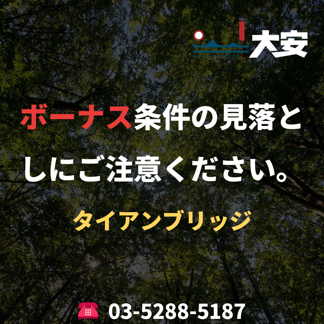 ボーナス条件の見落としにご注意ください。｜タイアンブリッジ