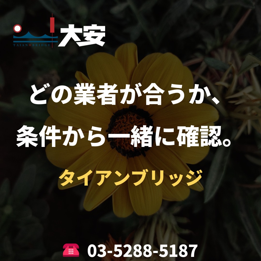どの業者が合うか、条件から一緒に確認。｜タイアンブリッジ
