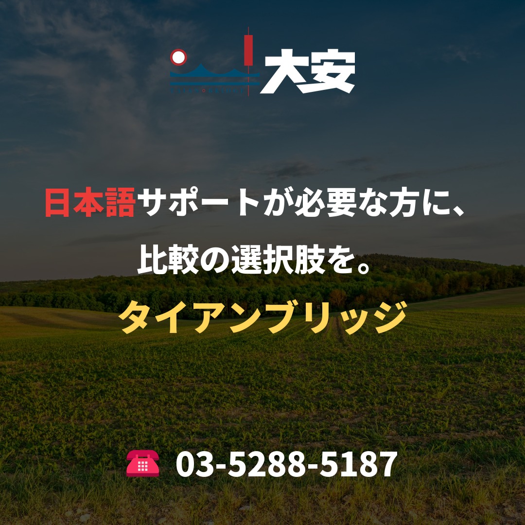 日本語サポートが必要な方に、比較の選択肢を。｜タイアンブリッジ