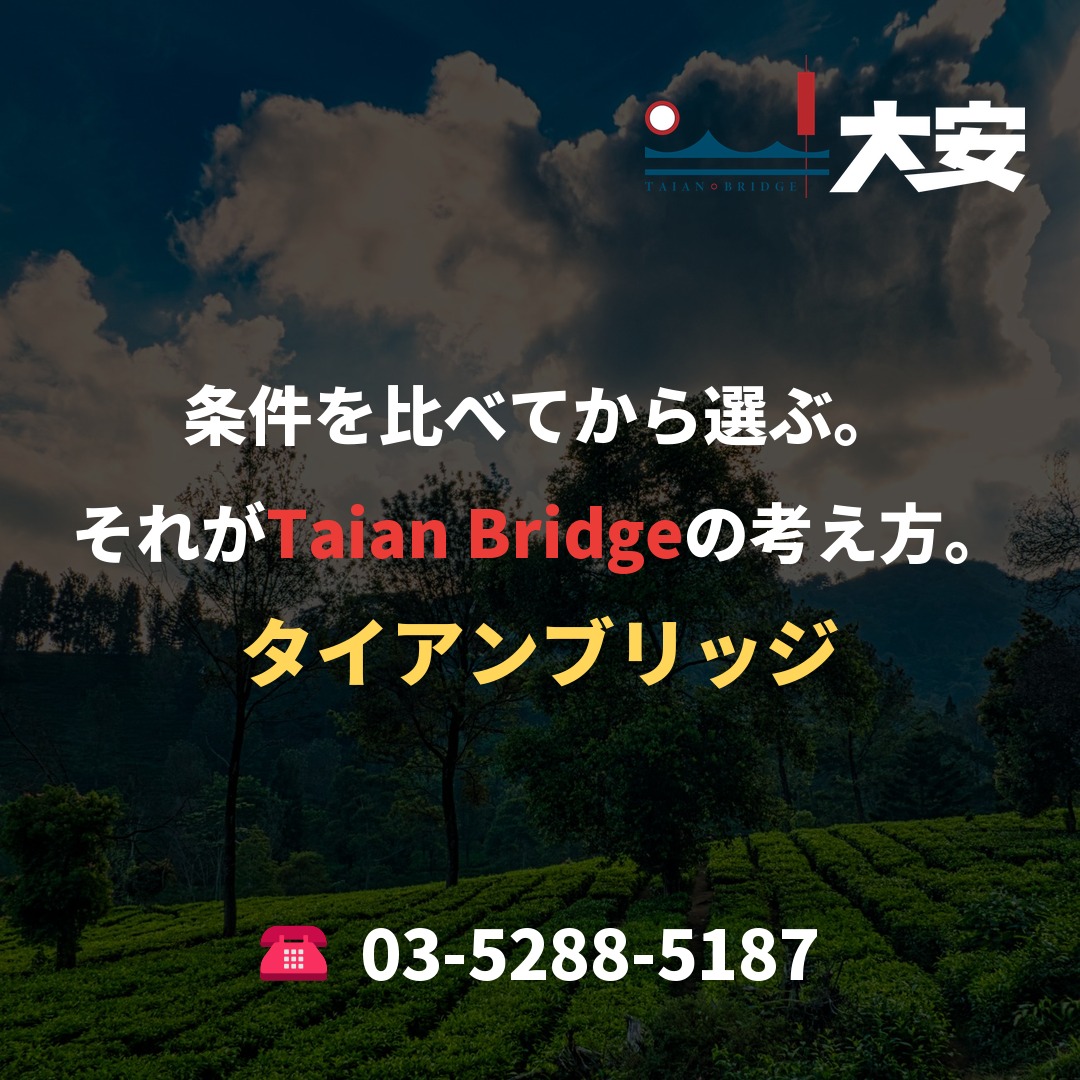 条件を比べてから選ぶ。それがTaian Bridgeの考え方。