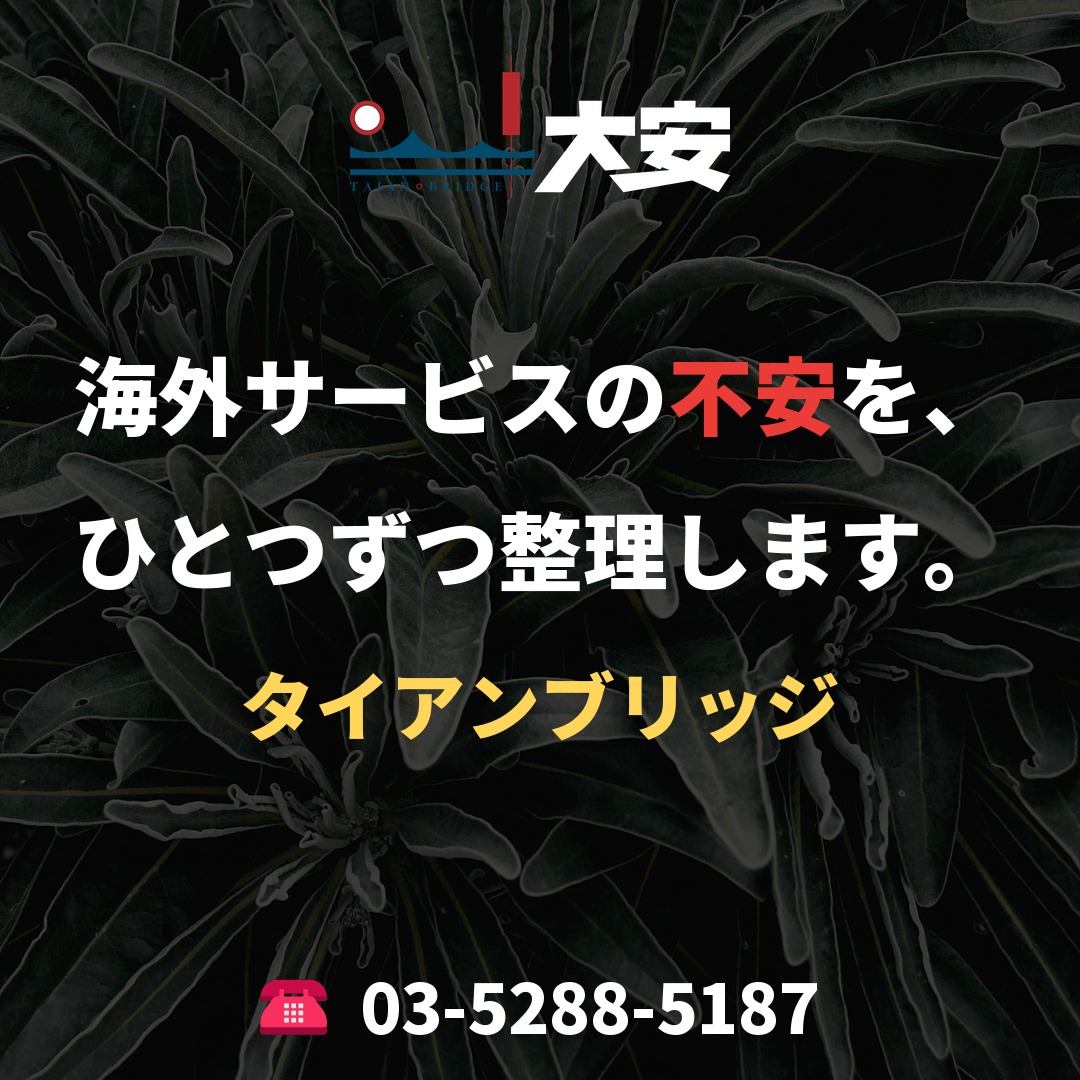海外サービスの不安を、ひとつずつ整理します。｜タイアンブリッジ