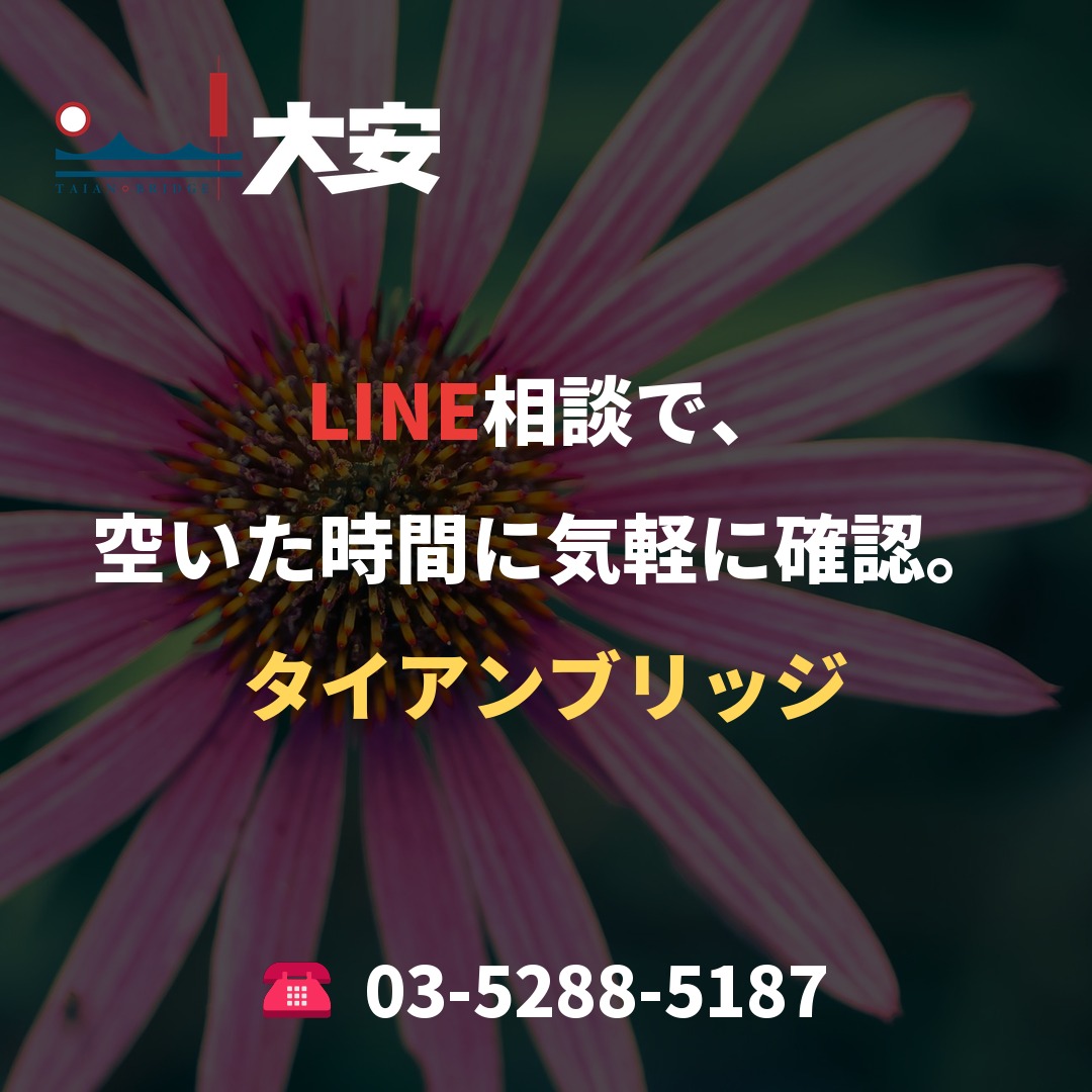 LINE相談で、空いた時間に気軽に確認。｜タイアンブリッジ