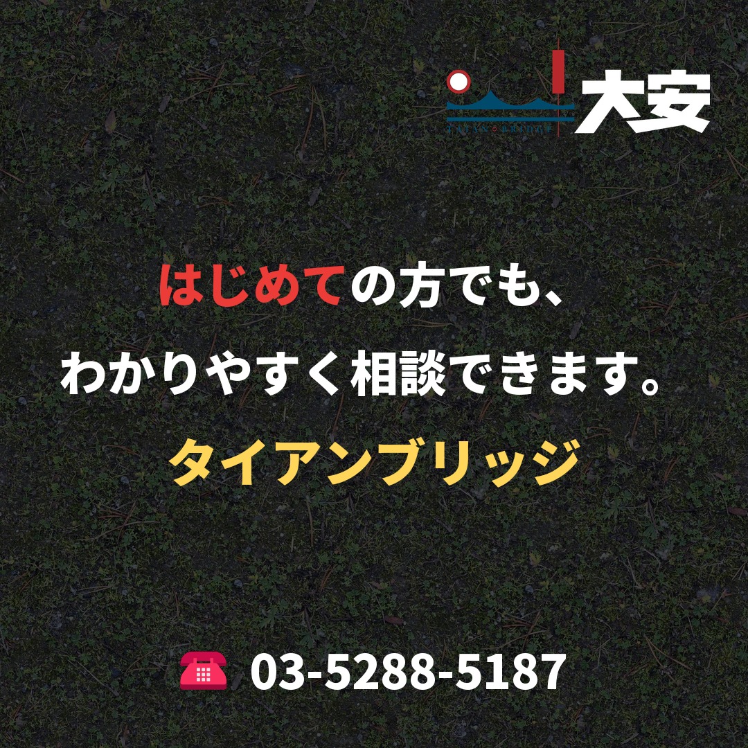 はじめての方でも、わかりやすく相談できます。｜タイアンブリッジ