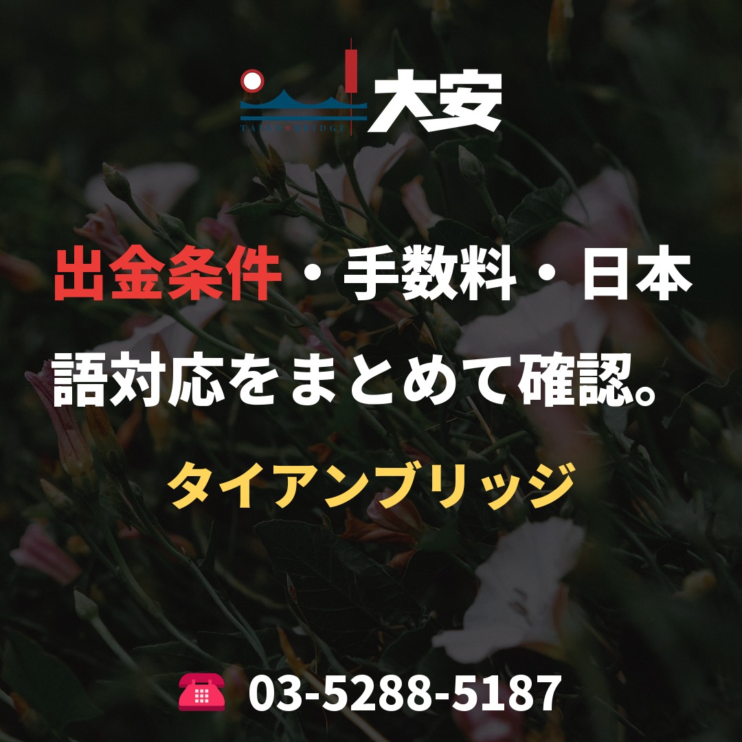 出金条件・手数料・日本語対応をまとめて確認。｜タイアンブリッジ
