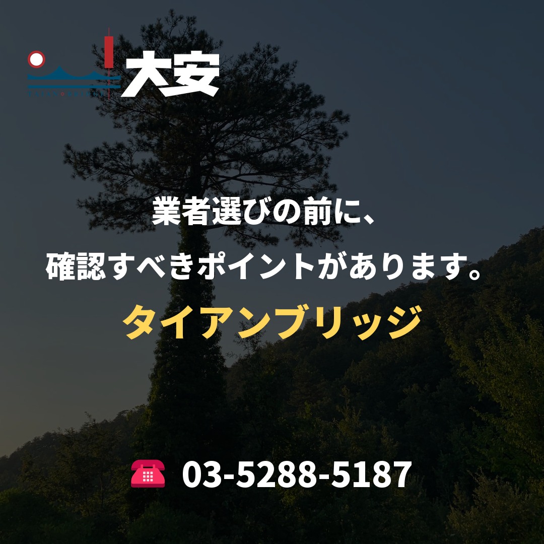 業者選びの前に、確認すべきポイントがあります。｜タイアンブリッジ