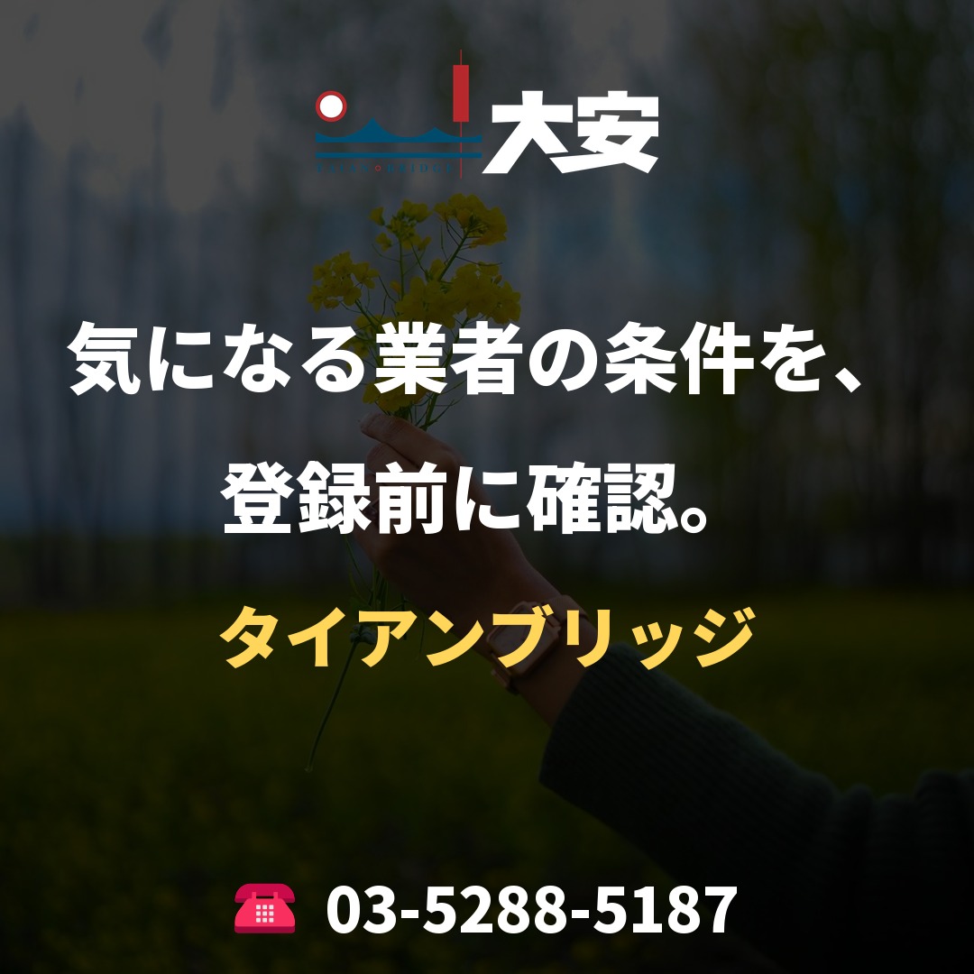 気になる業者の条件を、登録前に確認。｜タイアンブリッジ