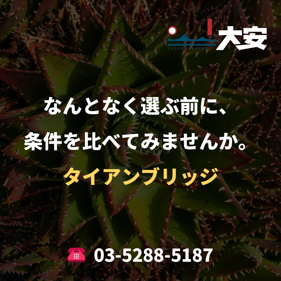 なんとなく選ぶ前に、条件を比べてみませんか。｜タイアンブリッジ