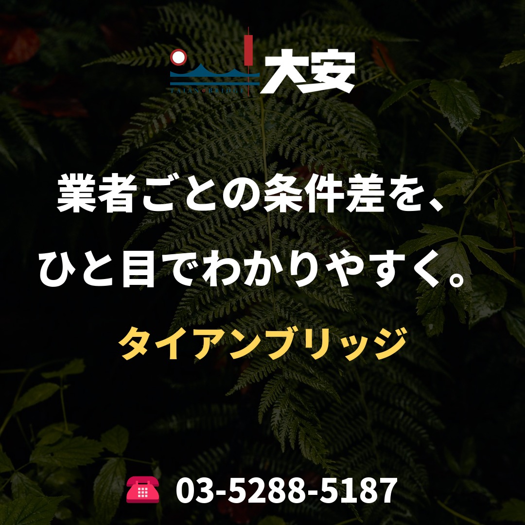 業者ごとの条件差を、ひと目でわかりやすく。｜タイアンブリッジ