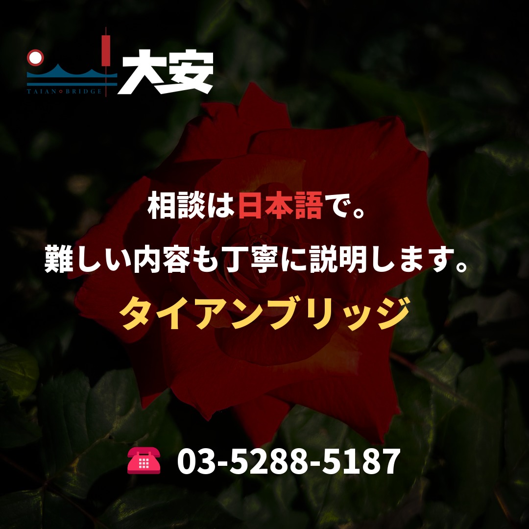 相談は日本語で。難しい内容も丁寧に説明します。｜タイアンブリッジ