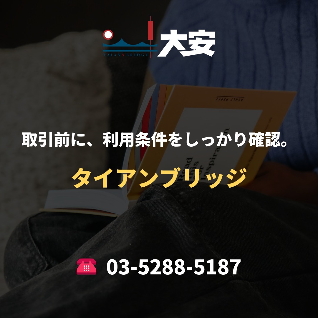 取引前に、利用条件をしっかり確認。｜タイアンブリッジ