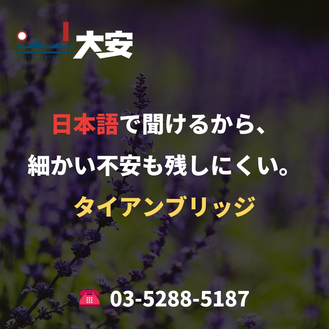 日本語で聞けるから、細かい不安も残しにくい。｜タイアンブリッジ