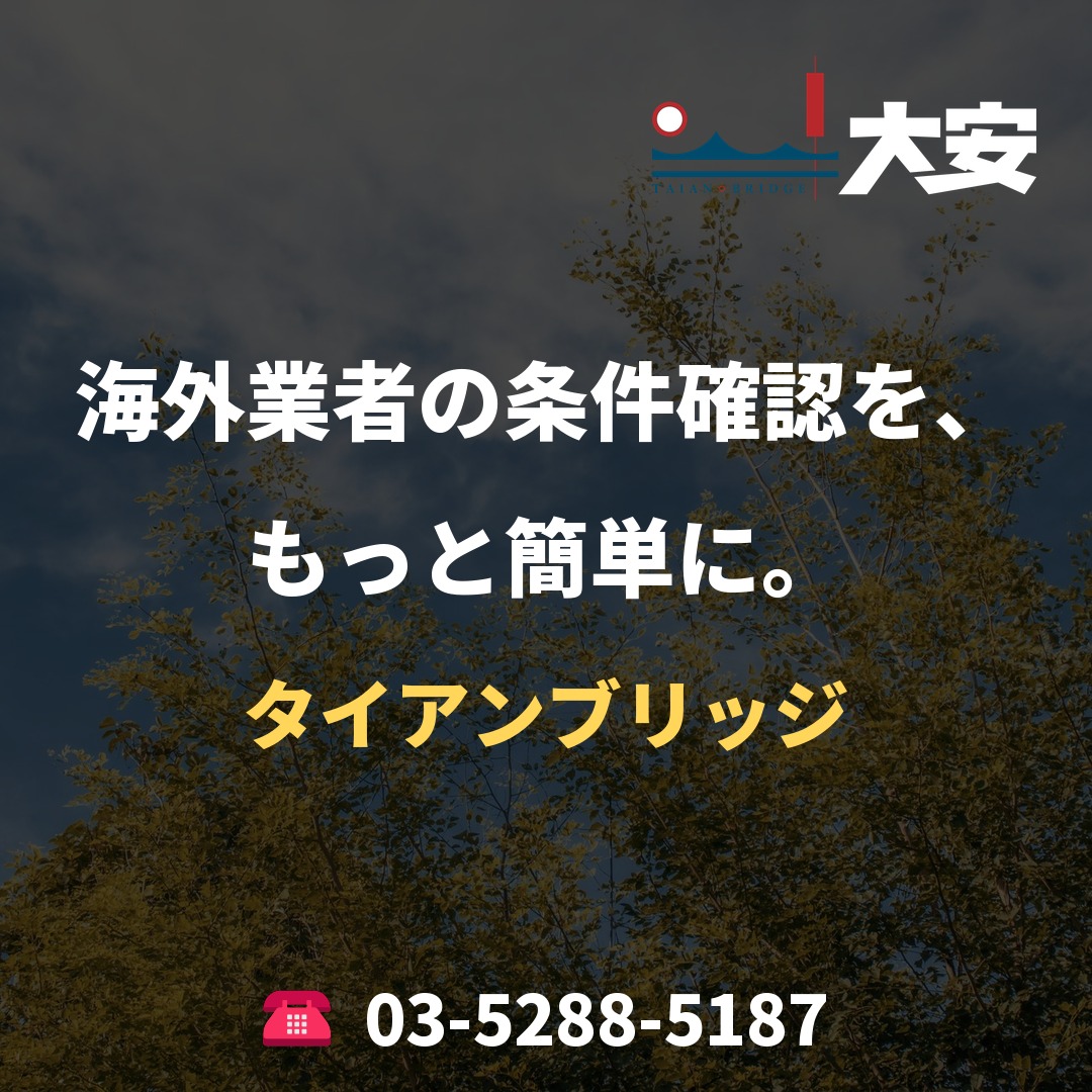 海外業者の条件確認を、もっと簡単に。｜タイアンブリッジ