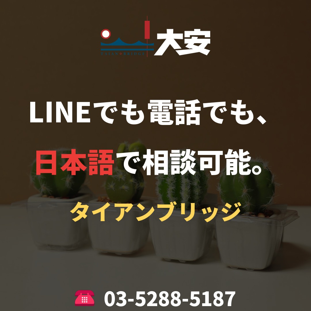 LINEでも電話でも、日本語で相談可能。｜タイアンブリッジ