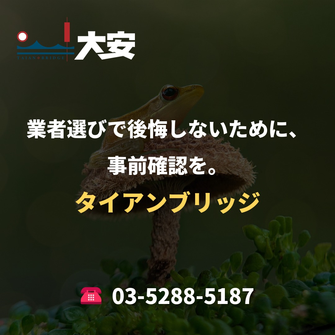 業者選びで後悔しないために、事前確認を。｜タイアンブリッジ