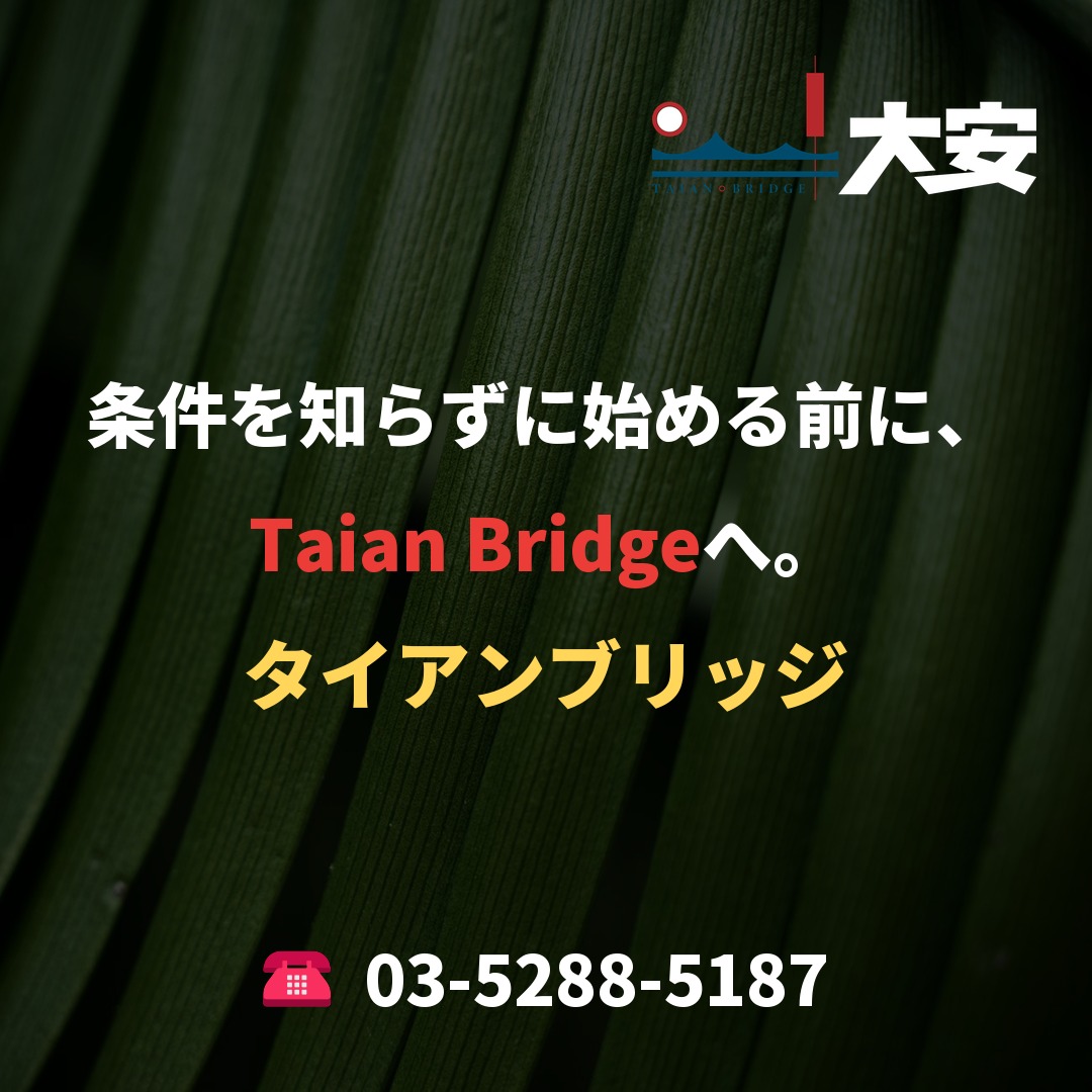 条件を知らずに始める前に、Taian Bridgeへ。