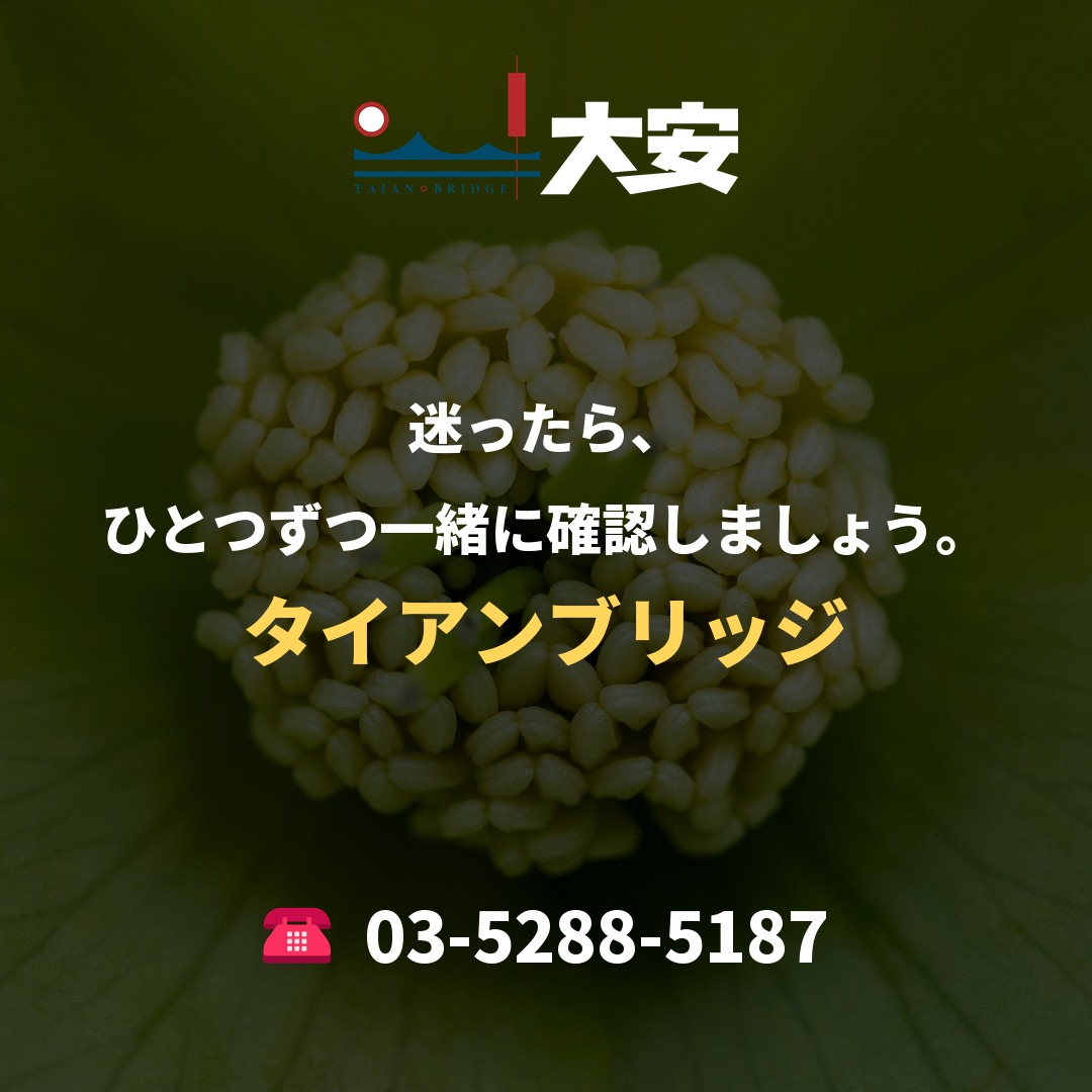 迷ったら、ひとつずつ一緒に確認しましょう。|タイアンブリッジ