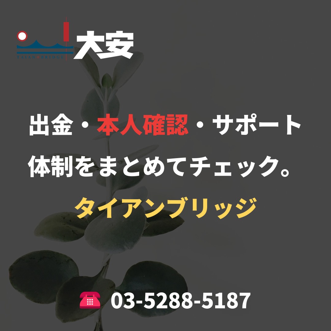 出金・本人確認・サポート体制をまとめてチェック。|タイアンブリッジ