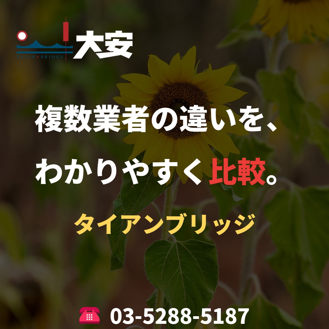 複数業者の違いを、わかりやすく比較。｜タイアンブリッジ