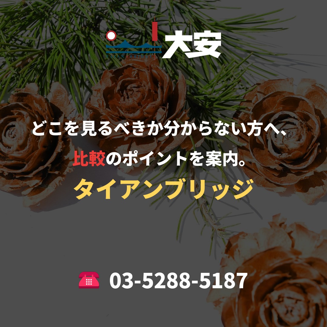 どこを見るべきか分からない方へ、比較のポイントを案内。｜タイアンブリッジ