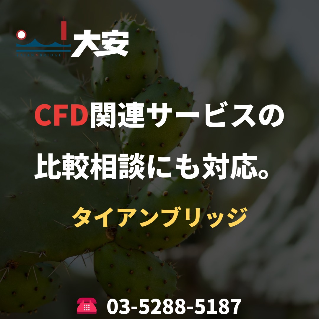 CFD関連サービスの比較相談にも対応。｜タイアンブリッジ