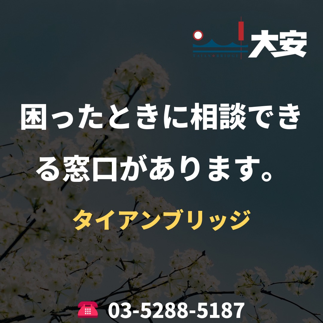 困ったときに相談できる窓口があります。｜タイアンブリッジ
