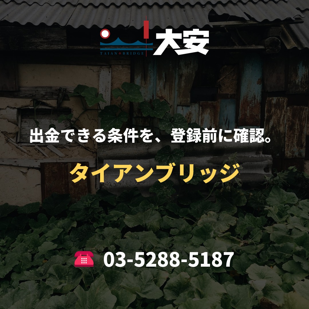 出金できる条件を、登録前に確認。｜タイアンブリッジ