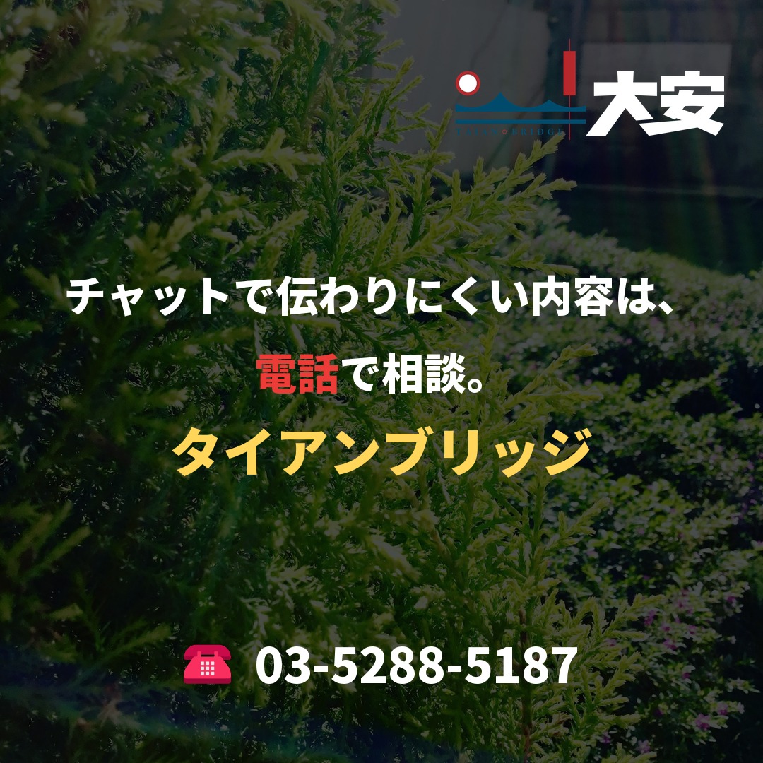 チャットで伝わりにくい内容は、電話で相談。｜タイアンブリッジ