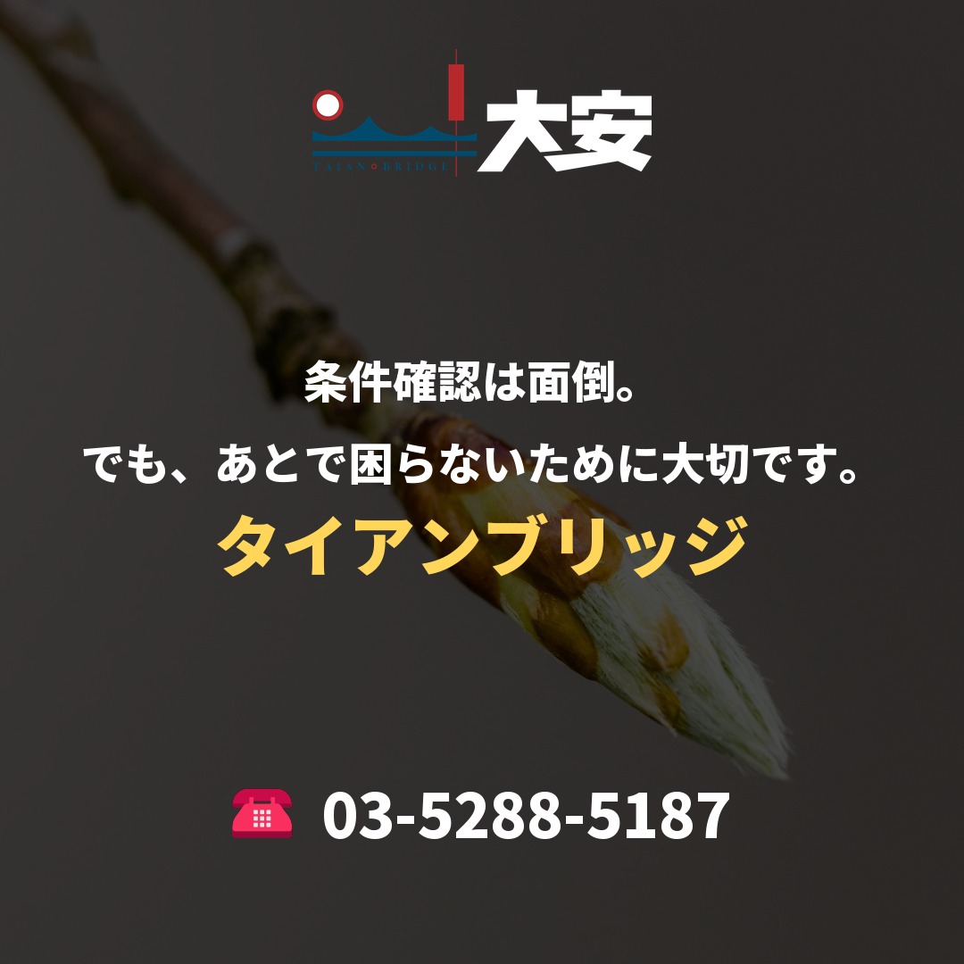 条件確認は面倒。でも、あとで困らないために大切です。｜タイアンブリッジ