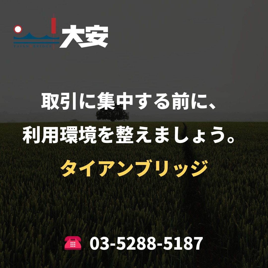 取引に集中する前に、利用環境を整えましょう。｜タイアンブリッジ