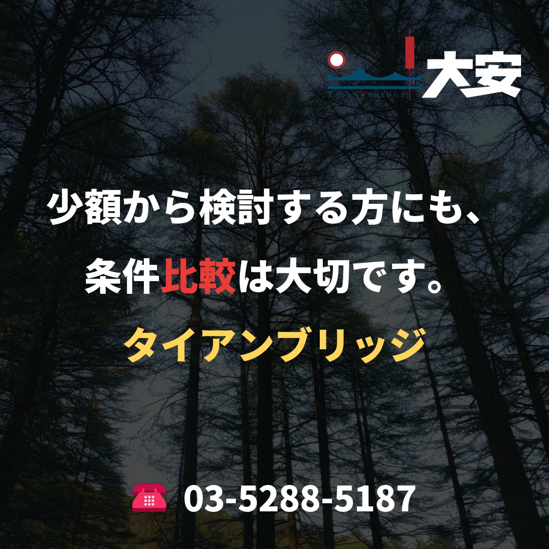 少額から検討する方にも、条件比較は大切です。｜タイアンブリッジ