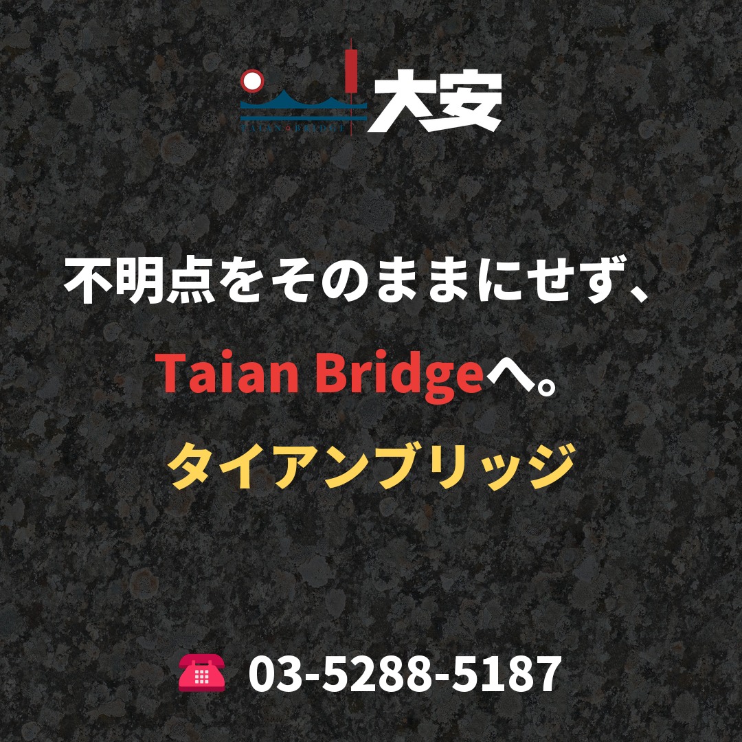 不明点をそのままにせず、Taian Bridgeへ。