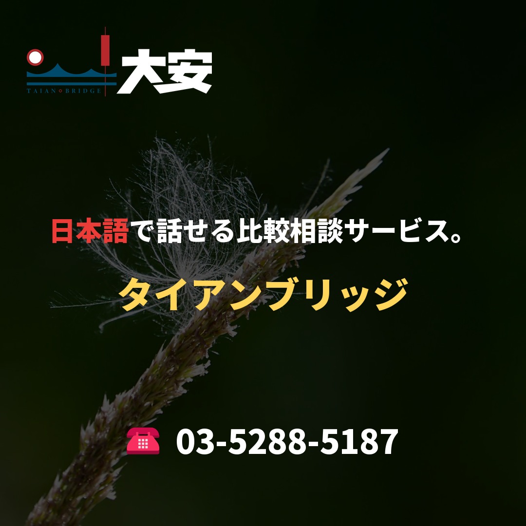 日本語で話せる比較相談サービス。｜タイアンブリッジ