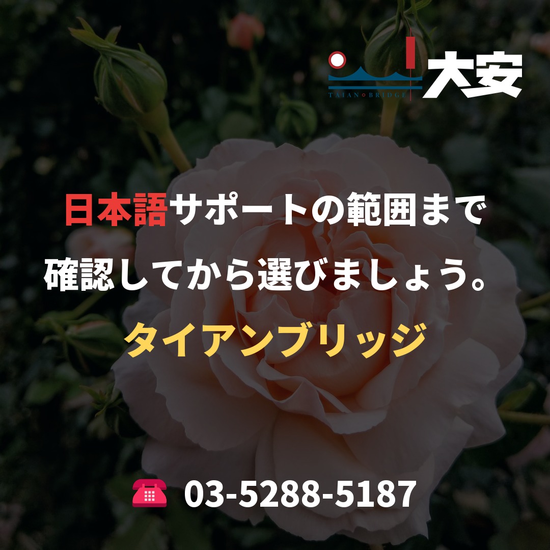 日本語サポートの範囲まで確認してから選びましょう。｜タイアンブリッジ