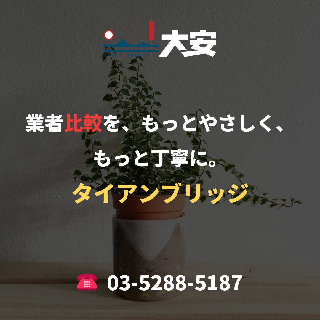 業者比較を、もっとやさしく、もっと丁寧に。｜タイアンブリッジ