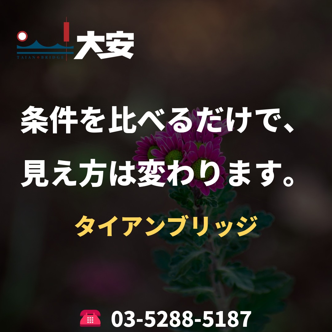 条件を比べるだけで、見え方は変わります。｜タイアンブリッジ