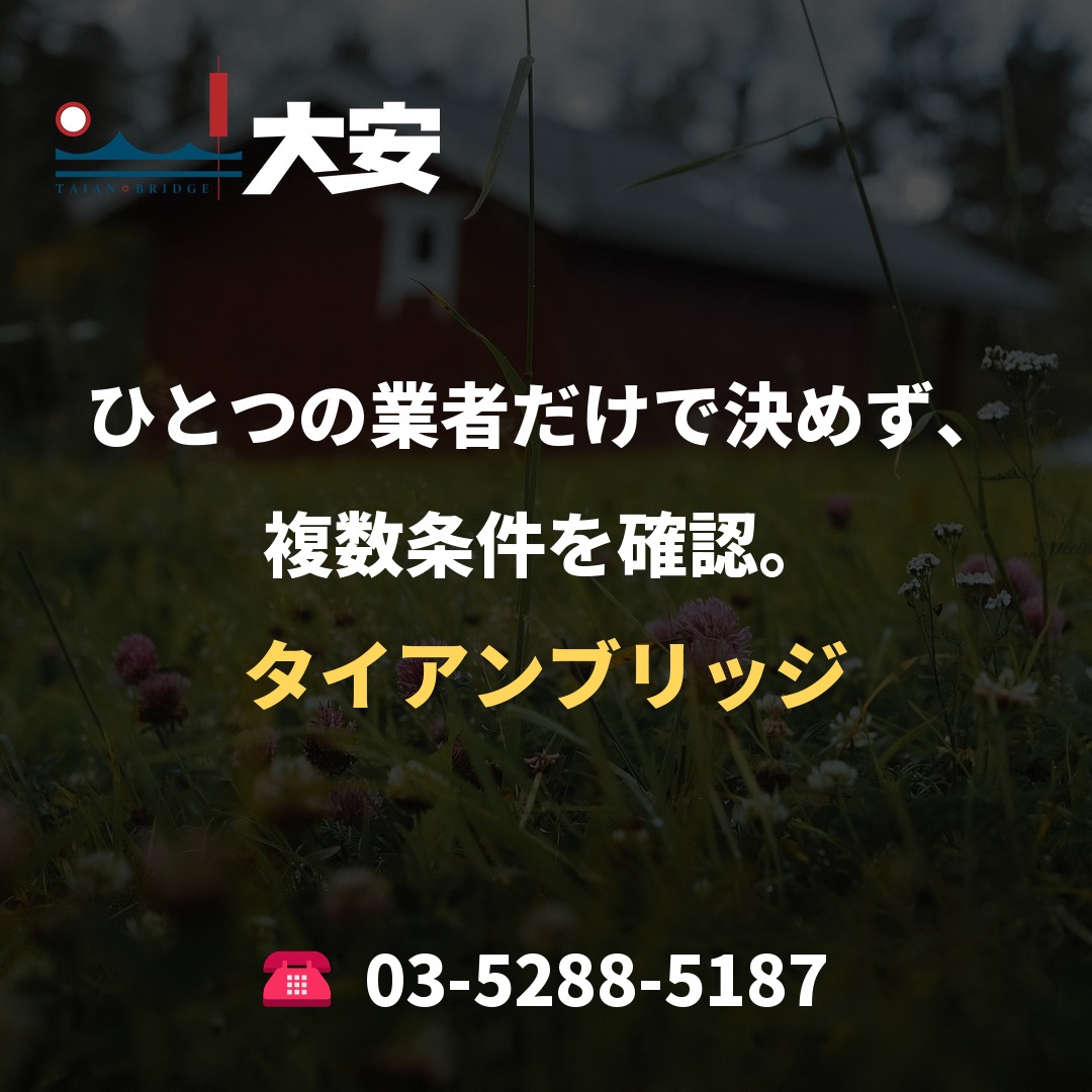ひとつの業者だけで決めず、複数条件を確認。｜タイアンブリッジ