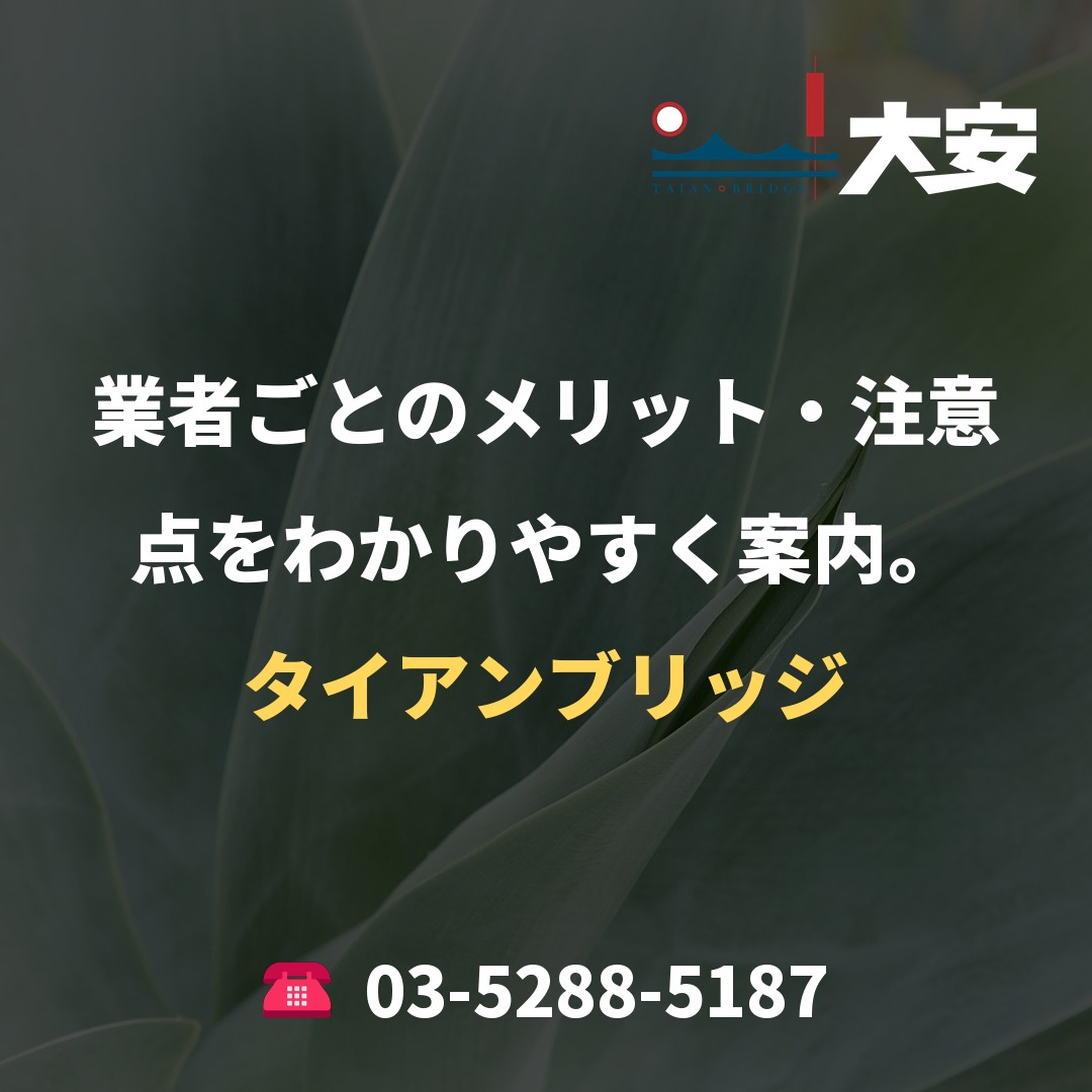 業者ごとのメリット・注意点をわかりやすく案内。｜タイアンブリッジ