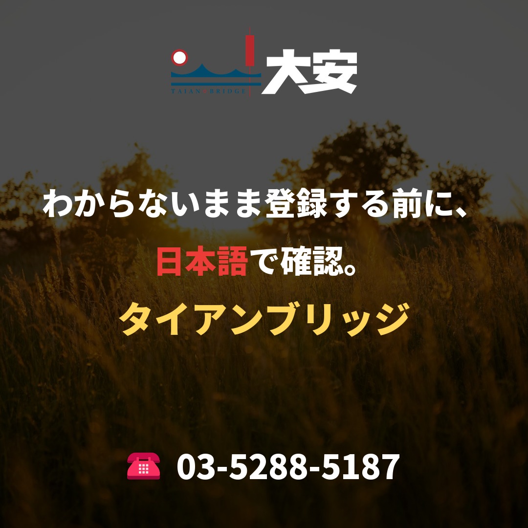 わからないまま登録する前に、日本語で確認。｜タイアンブリッジ