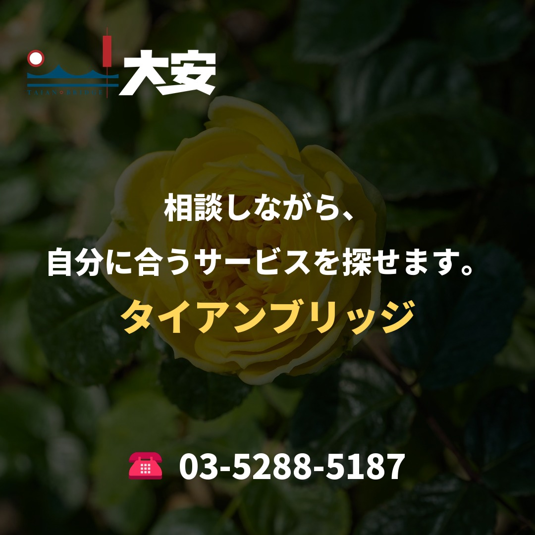 相談しながら、自分に合うサービスを探せます。｜タイアンブリッジ