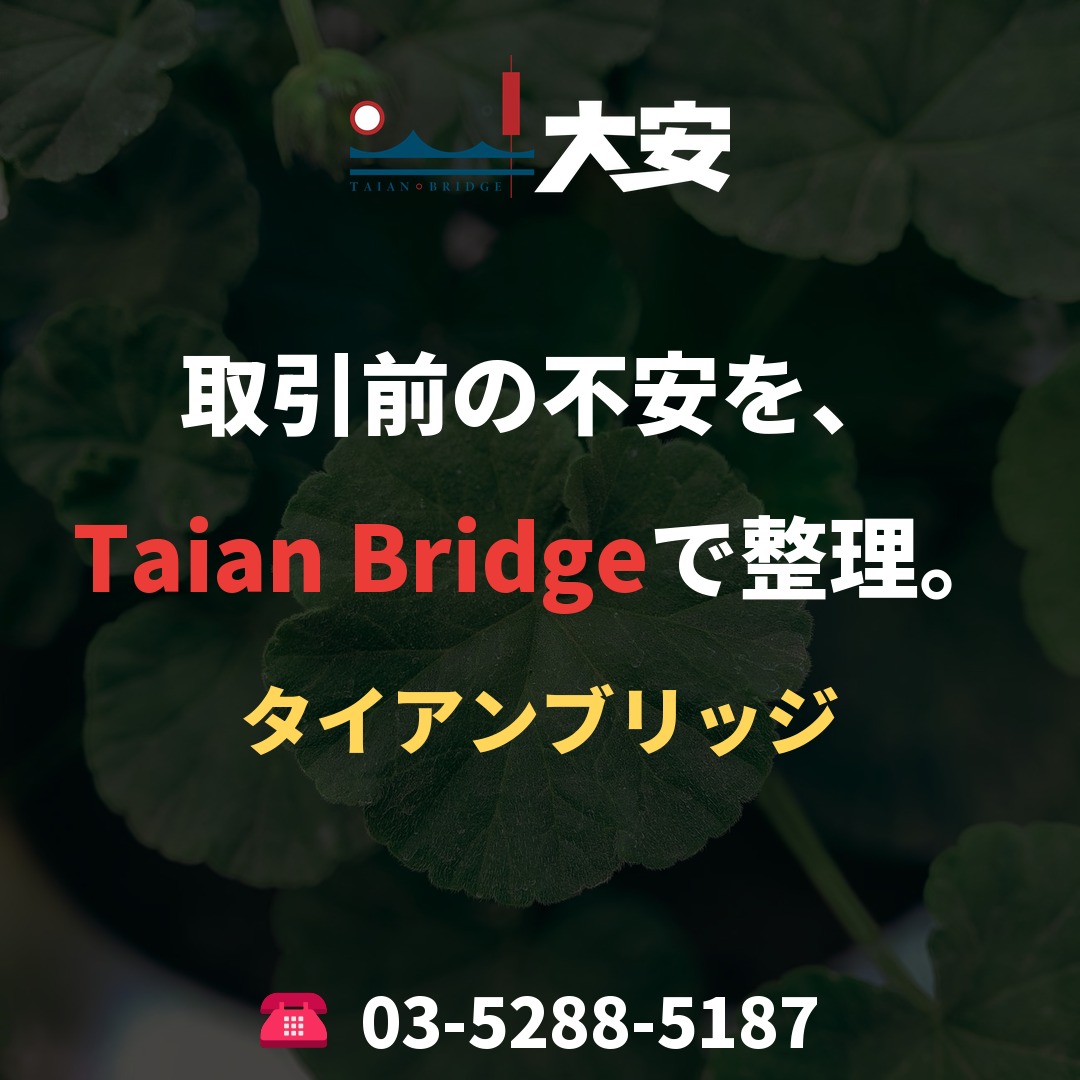 取引前の不安を、Taian Bridgeで整理。