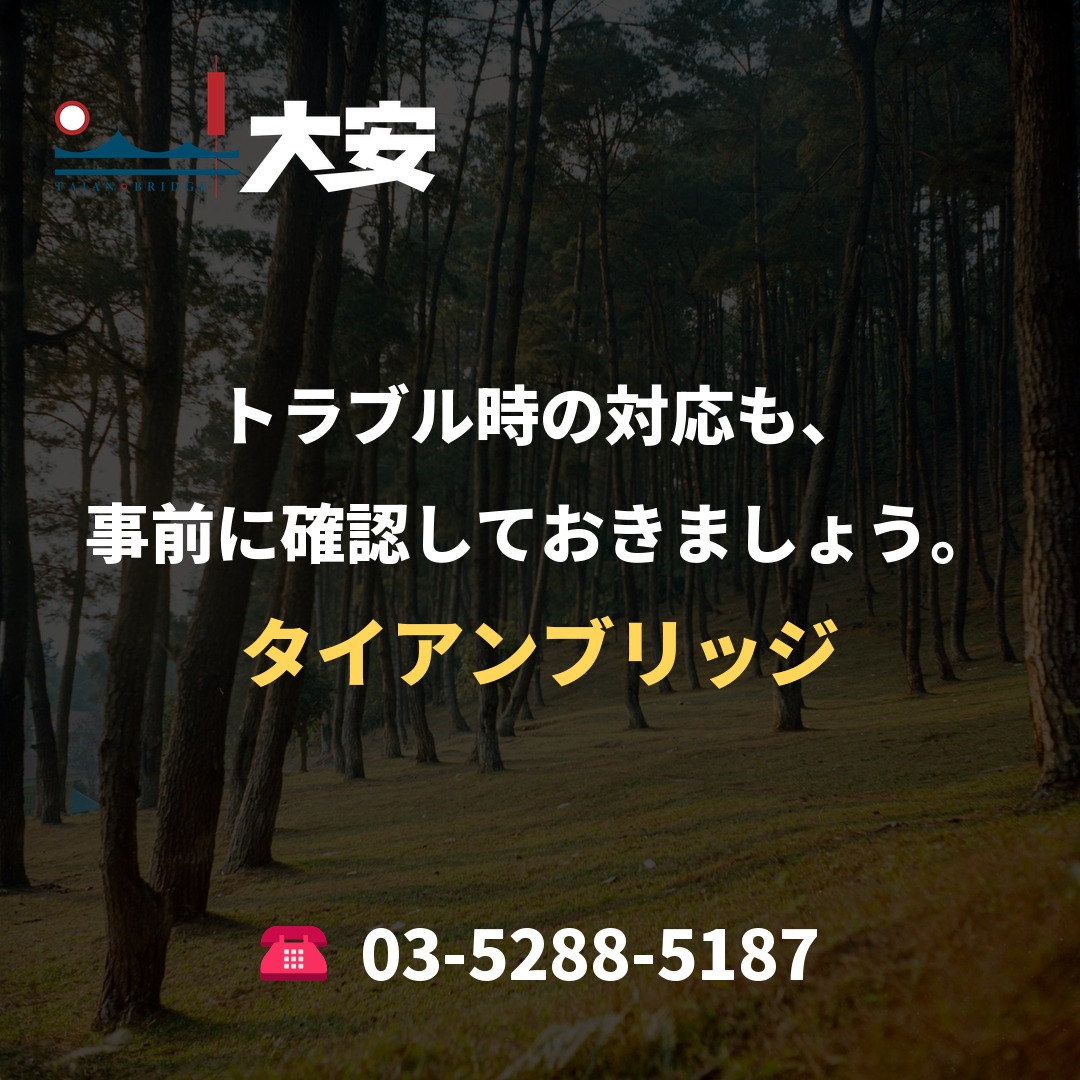 トラブル時の対応も、事前に確認しておきましょう。｜タイアンブリッジ