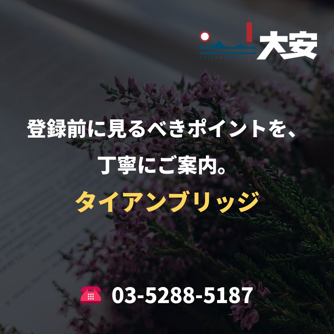 登録前に見るべきポイントを、丁寧にご案内。｜タイアンブリッジ
