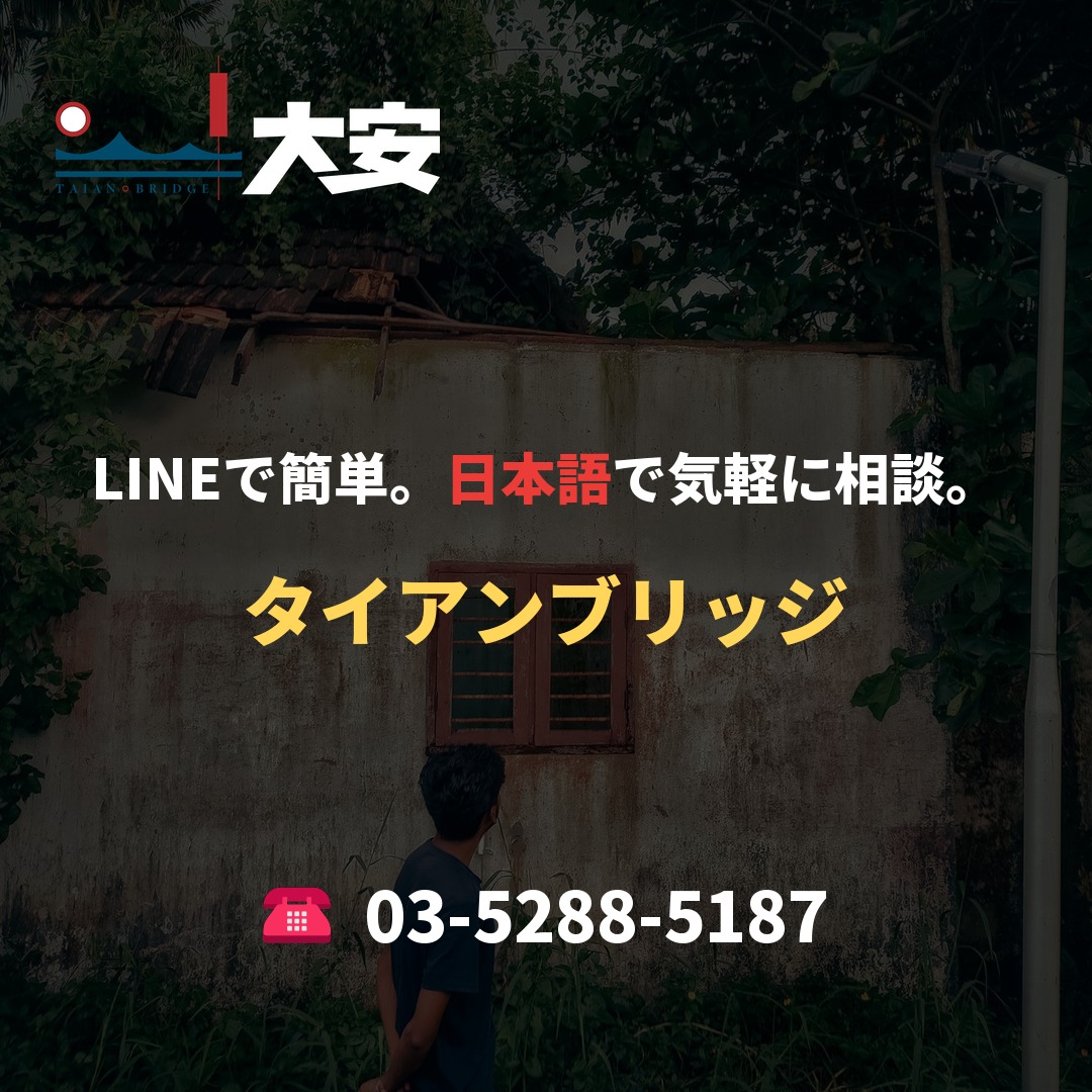LINEで簡単。日本語で気軽に相談。｜タイアンブリッジ