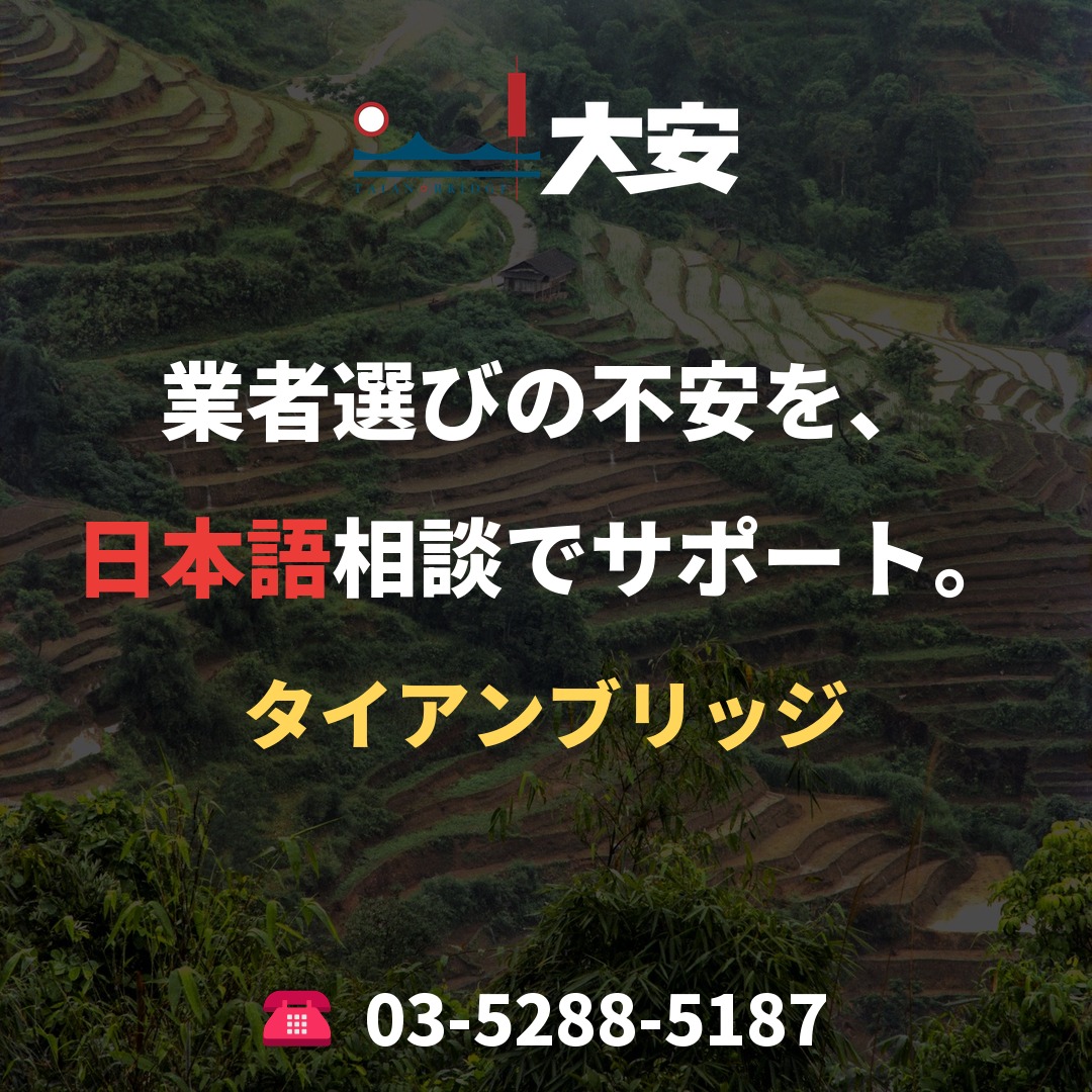 業者選びの不安を、日本語相談でサポート。｜タイアンブリッジ