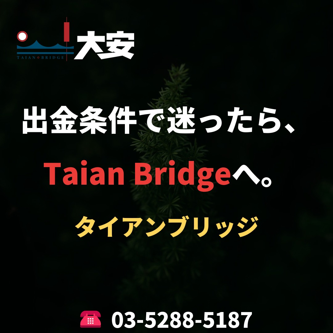 出金条件で迷ったら、Taian Bridgeへ。