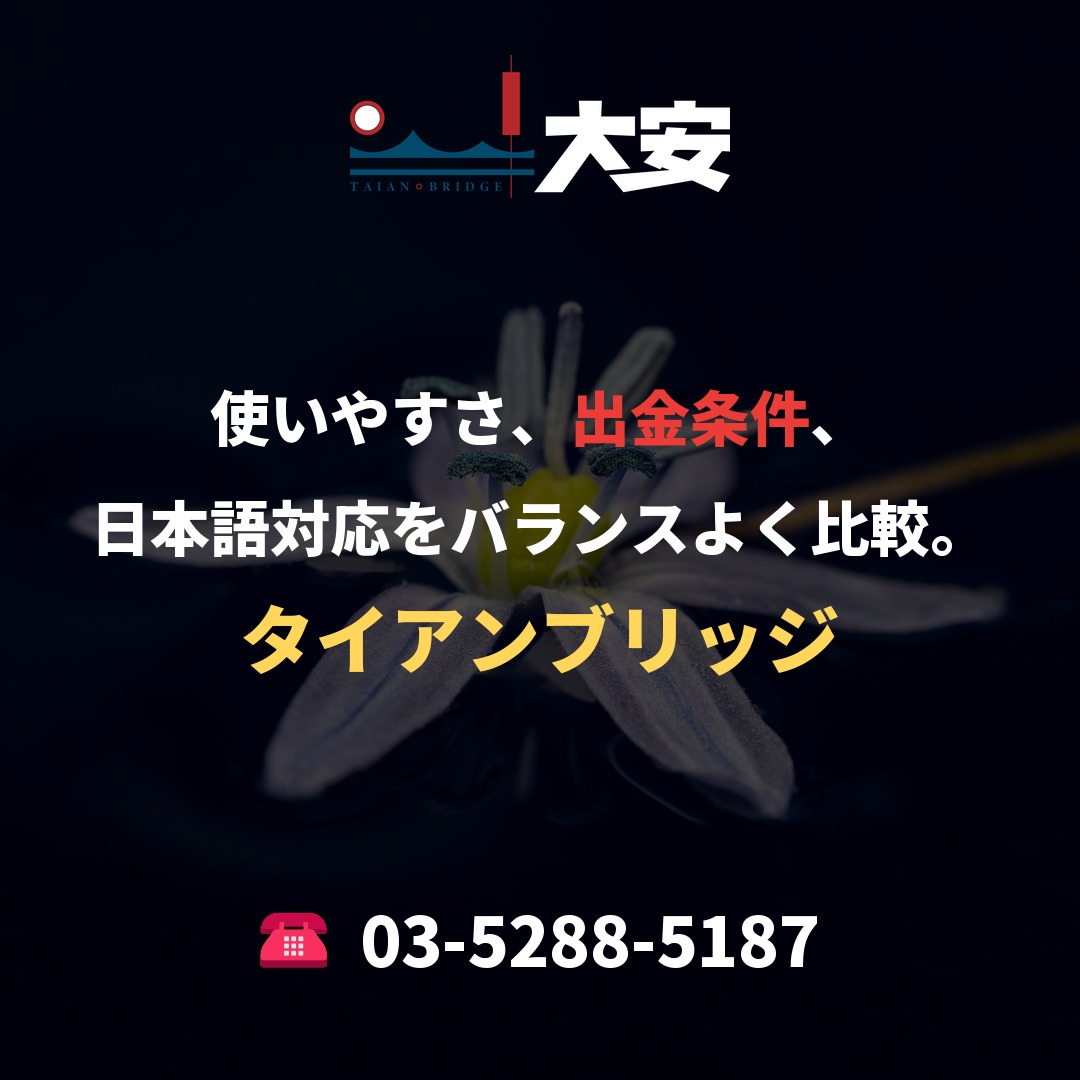 使いやすさ、出金条件、日本語対応をバランスよく比較。|タイアンブリッジ