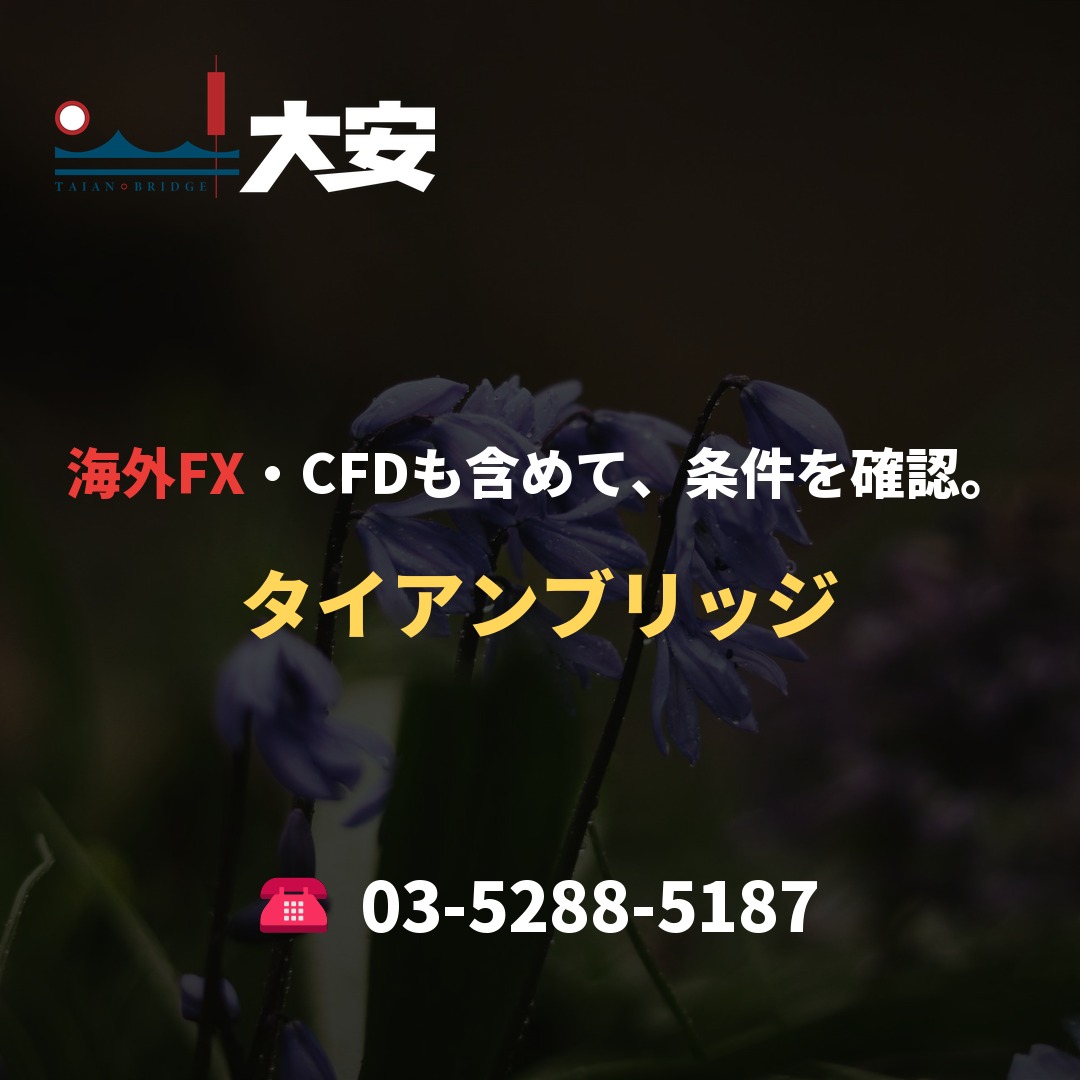 海外FX・CFDも含めて、条件を確認。|タイアンブリッジ