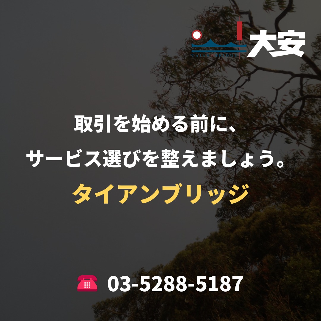 取引を始める前に、サービス選びを整えましょう。｜タイアンブリッジ