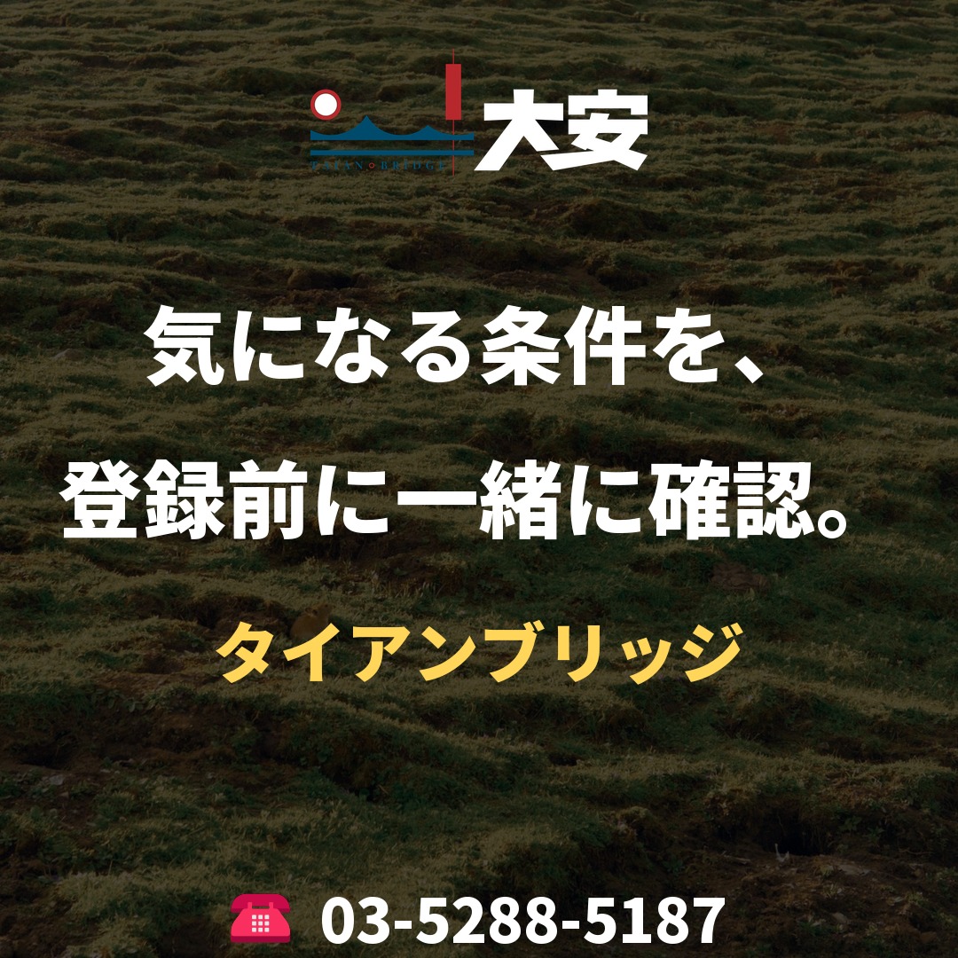 気になる条件を、登録前に一緒に確認。｜タイアンブリッジ