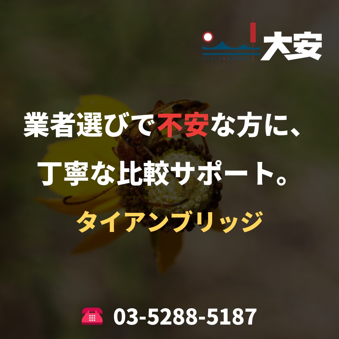 業者選びで不安な方に、丁寧な比較サポート。｜タイアンブリッジ